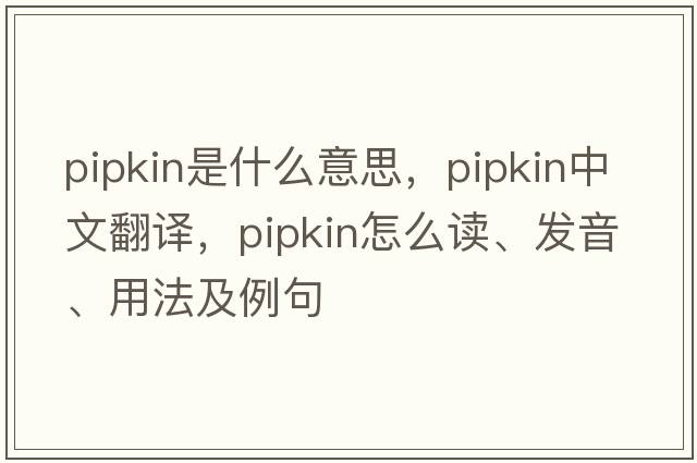 pipkin是什么意思，pipkin中文翻譯，pipkin怎么讀、發(fā)音、用法及例句