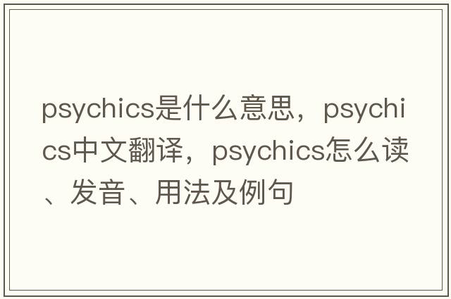 psychics是什么意思，psychics中文翻譯，psychics怎么讀、發(fā)音、用法及例句