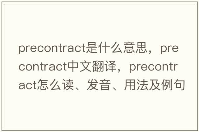 precontract是什么意思，precontract中文翻譯，precontract怎么讀、發(fā)音、用法及例句