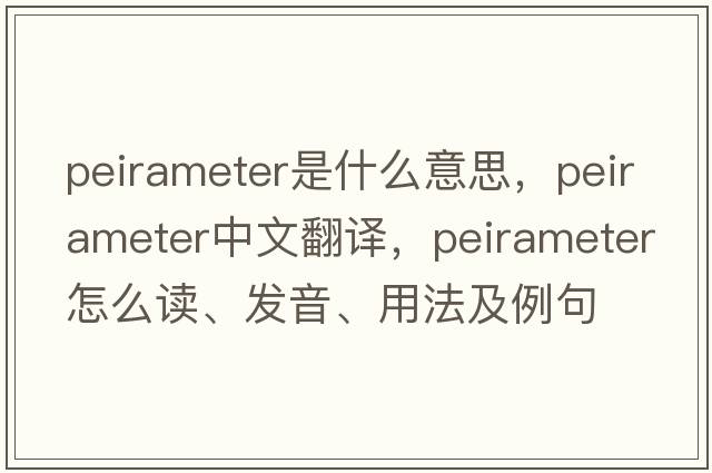 peirameter是什么意思，peirameter中文翻譯，peirameter怎么讀、發(fā)音、用法及例句