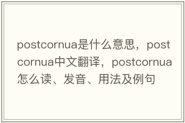 postcornua是什么意思，postcornua中文翻譯，postcornua怎么讀、發(fā)音、用法及例句