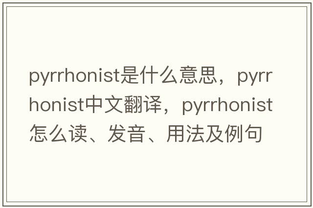 Pyrrhonist是什么意思，Pyrrhonist中文翻譯，Pyrrhonist怎么讀、發(fā)音、用法及例句