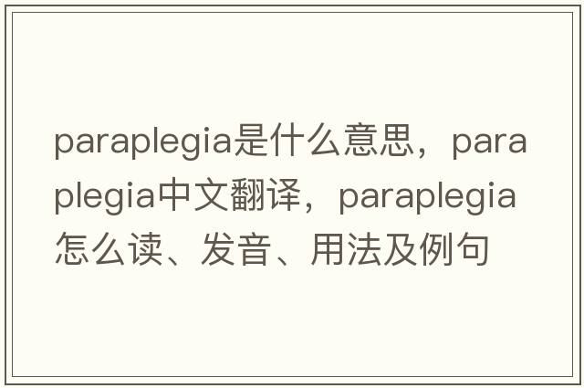 paraplegia是什么意思，paraplegia中文翻譯，paraplegia怎么讀、發(fā)音、用法及例句