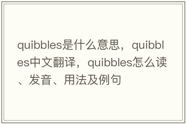 quibbles是什么意思，quibbles中文翻譯，quibbles怎么讀、發(fā)音、用法及例句