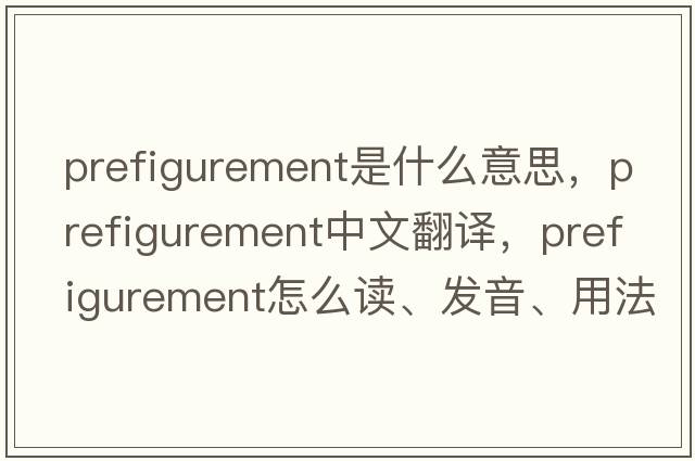 prefigurement是什么意思，prefigurement中文翻譯，prefigurement怎么讀、發(fā)音、用法及例句