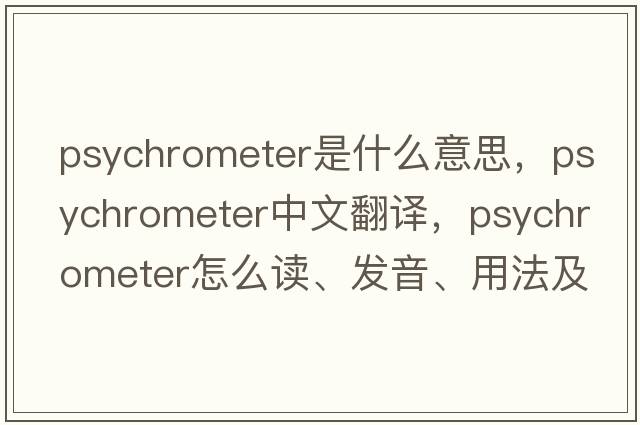 psychrometer是什么意思，psychrometer中文翻譯，psychrometer怎么讀、發(fā)音、用法及例句