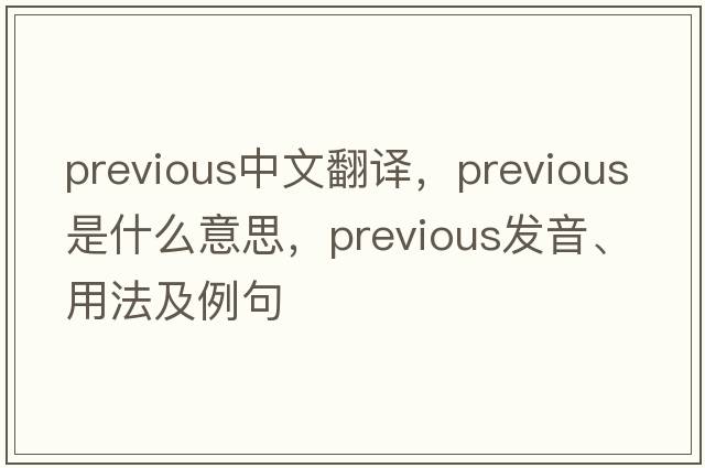 previous中文翻譯，previous是什么意思，previous發(fā)音、用法及例句