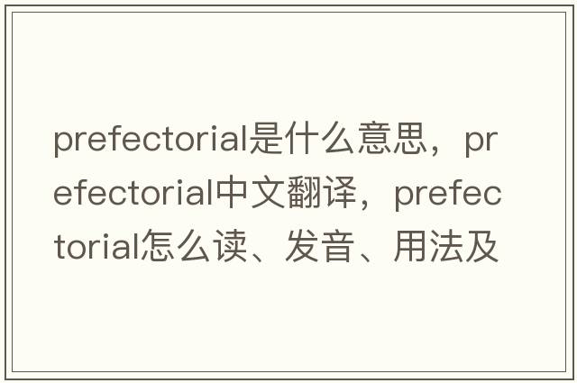 prefectorial是什么意思，prefectorial中文翻譯，prefectorial怎么讀、發(fā)音、用法及例句
