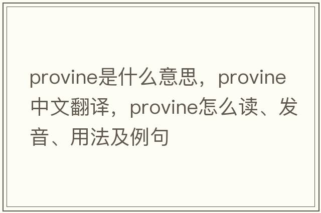 Provine是什么意思，Provine中文翻譯，Provine怎么讀、發(fā)音、用法及例句