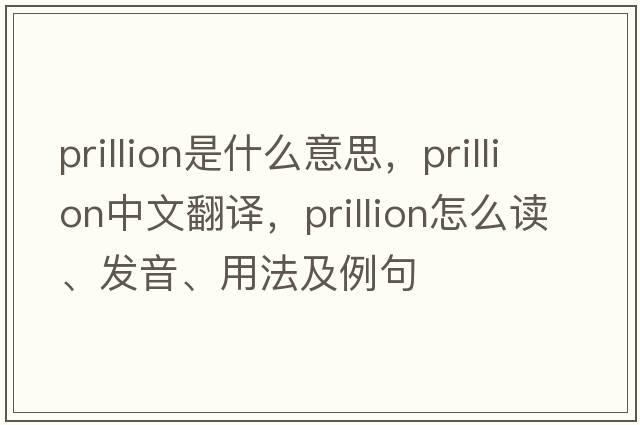 prillion是什么意思，prillion中文翻譯，prillion怎么讀、發(fā)音、用法及例句