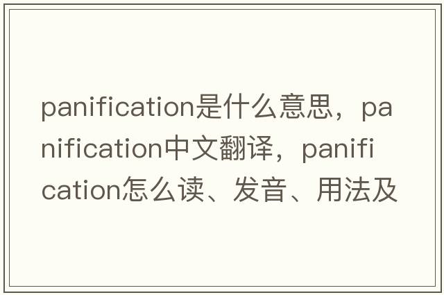 panification是什么意思，panification中文翻譯，panification怎么讀、發(fā)音、用法及例句