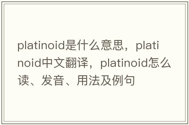 platinoid是什么意思，platinoid中文翻譯，platinoid怎么讀、發(fā)音、用法及例句