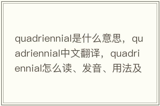 quadriennial是什么意思，quadriennial中文翻譯，quadriennial怎么讀、發(fā)音、用法及例句