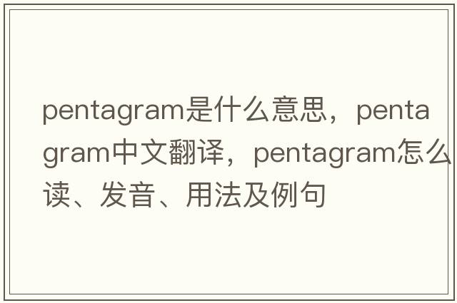 pentagram是什么意思，pentagram中文翻譯，pentagram怎么讀、發(fā)音、用法及例句