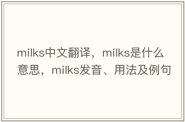 milks中文翻譯，milks是什么意思，milks發(fā)音、用法及例句