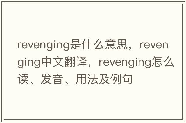 revenging是什么意思，revenging中文翻譯，revenging怎么讀、發(fā)音、用法及例句