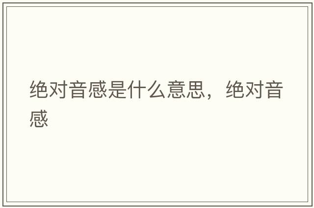 絕對音感是什么意思，絕對音感