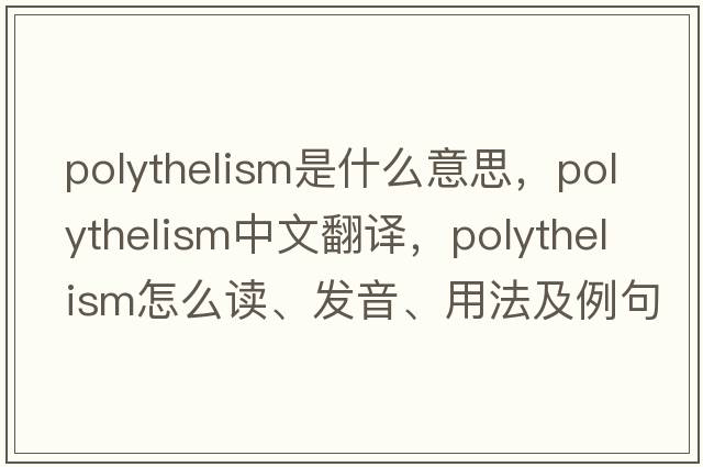 polythelism是什么意思，polythelism中文翻譯，polythelism怎么讀、發(fā)音、用法及例句