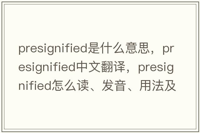 presignified是什么意思，presignified中文翻譯，presignified怎么讀、發(fā)音、用法及例句