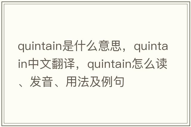 quintain是什么意思，quintain中文翻譯，quintain怎么讀、發(fā)音、用法及例句