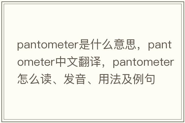 pantometer是什么意思，pantometer中文翻譯，pantometer怎么讀、發(fā)音、用法及例句