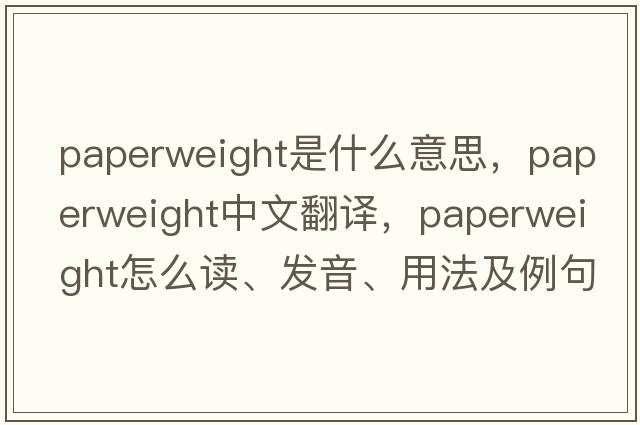 paperweight是什么意思，paperweight中文翻譯，paperweight怎么讀、發(fā)音、用法及例句