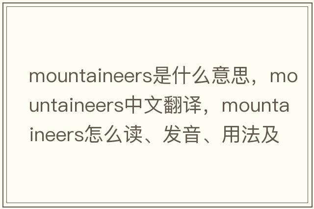 mountaineers是什么意思，mountaineers中文翻譯，mountaineers怎么讀、發(fā)音、用法及例句