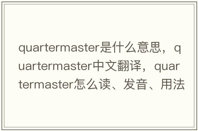 quartermaster是什么意思，quartermaster中文翻譯，quartermaster怎么讀、發(fā)音、用法及例句