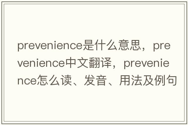 prevenience是什么意思，prevenience中文翻譯，prevenience怎么讀、發(fā)音、用法及例句