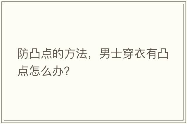 防凸點的方法，男士穿衣有凸點怎么辦？