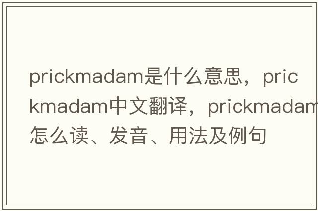 prickmadam是什么意思，prickmadam中文翻譯，prickmadam怎么讀、發(fā)音、用法及例句