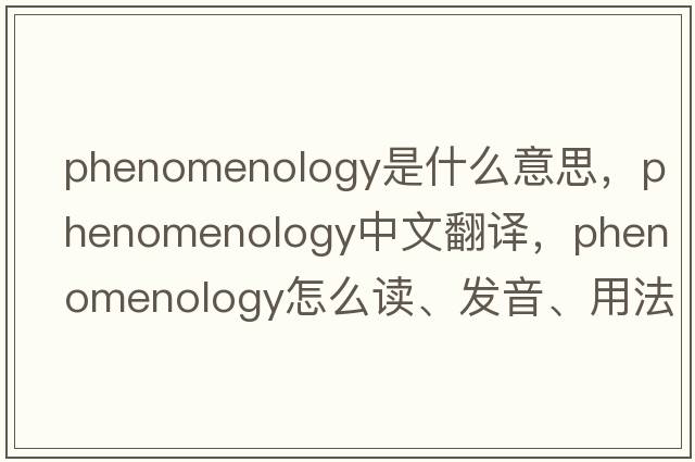 phenomenology是什么意思，phenomenology中文翻譯，phenomenology怎么讀、發(fā)音、用法及例句