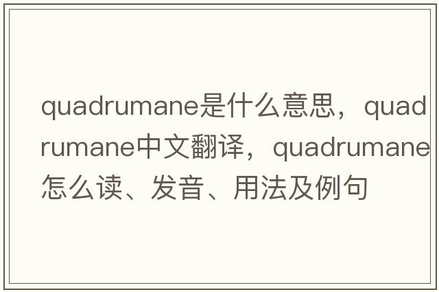 quadrumane是什么意思，quadrumane中文翻譯，quadrumane怎么讀、發(fā)音、用法及例句
