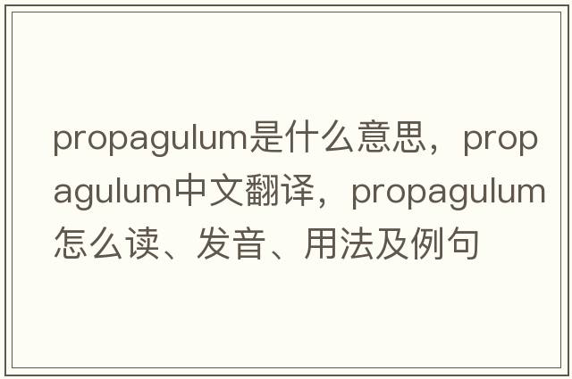 propagulum是什么意思，propagulum中文翻譯，propagulum怎么讀、發(fā)音、用法及例句
