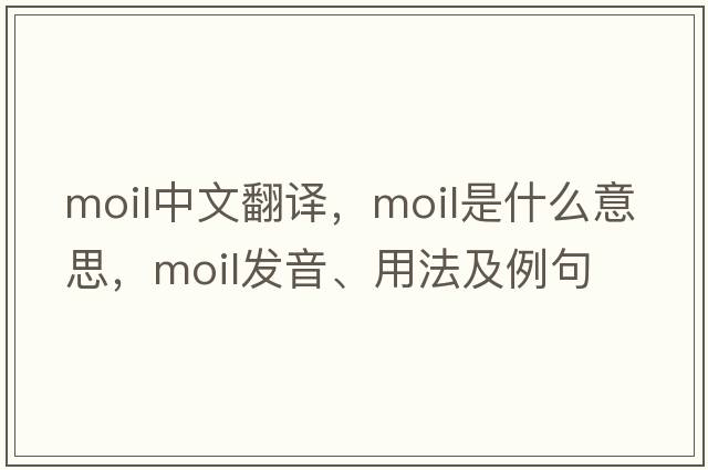 moil中文翻譯，moil是什么意思，moil發(fā)音、用法及例句