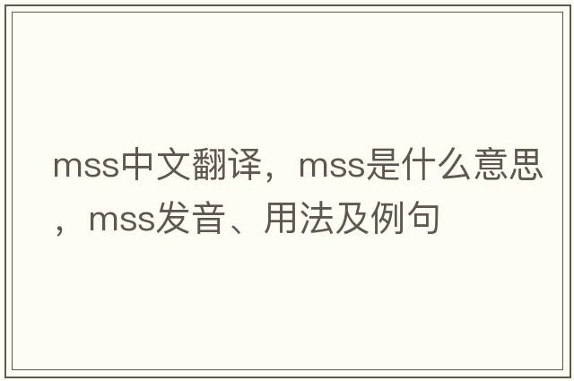 mss中文翻譯，mss是什么意思，mss發(fā)音、用法及例句