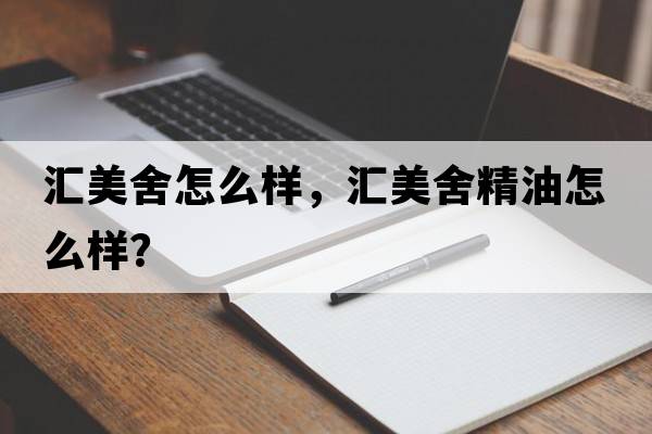 匯美舍怎么樣，匯美舍精油怎么樣？