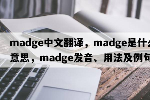 madge中文翻譯，madge是什么意思，madge發(fā)音、用法及例句