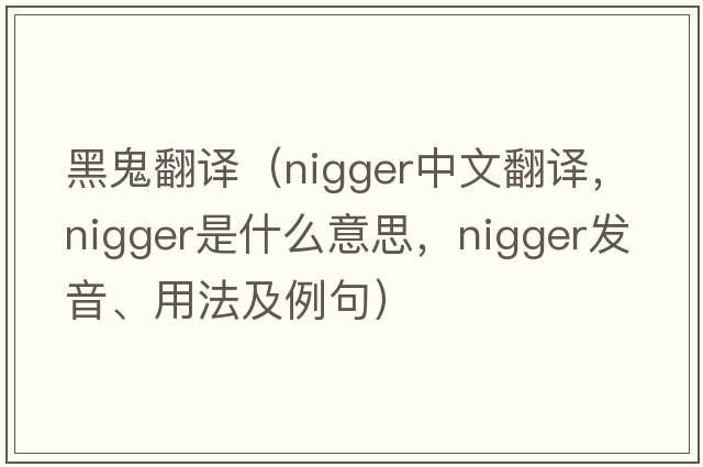 黑鬼翻譯（nigger中文翻譯，nigger是什么意思，nigger發(fā)音、用法及例句）