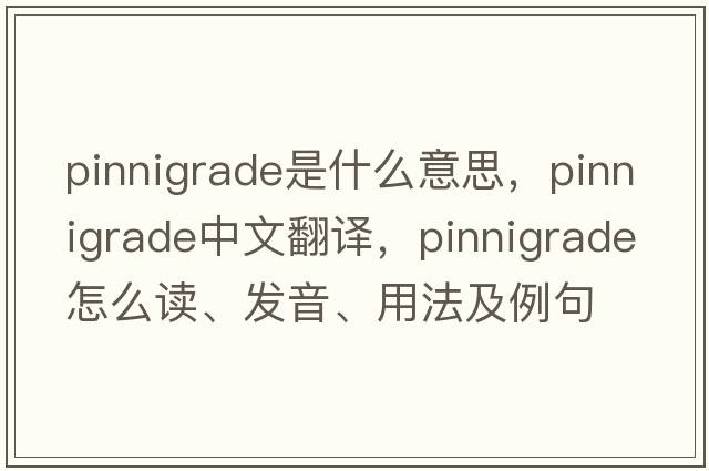 pinnigrade是什么意思，pinnigrade中文翻譯，pinnigrade怎么讀、發(fā)音、用法及例句