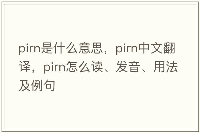pirn是什么意思，pirn中文翻譯，pirn怎么讀、發(fā)音、用法及例句