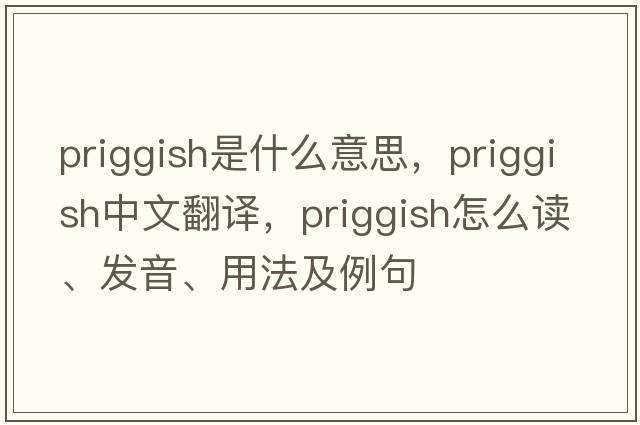 priggish是什么意思，priggish中文翻譯，priggish怎么讀、發(fā)音、用法及例句