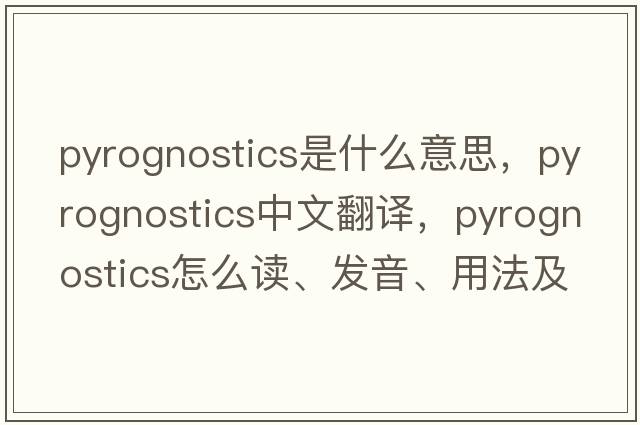 pyrognostics是什么意思，pyrognostics中文翻譯，pyrognostics怎么讀、發(fā)音、用法及例句