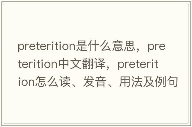 preterition是什么意思，preterition中文翻譯，preterition怎么讀、發(fā)音、用法及例句