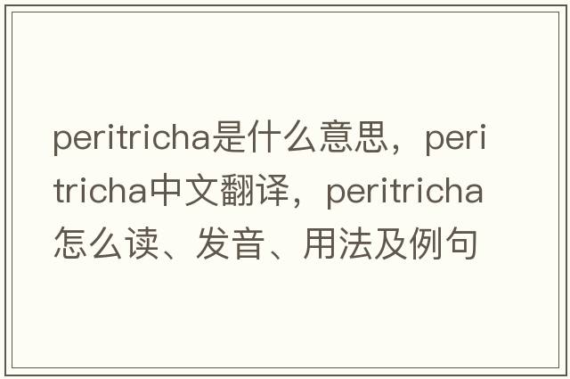 peritricha是什么意思，peritricha中文翻譯，peritricha怎么讀、發(fā)音、用法及例句