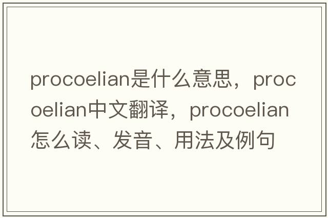 procoelian是什么意思，procoelian中文翻譯，procoelian怎么讀、發(fā)音、用法及例句