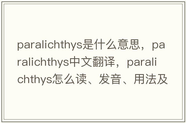 Paralichthys是什么意思，Paralichthys中文翻譯，Paralichthys怎么讀、發(fā)音、用法及例句