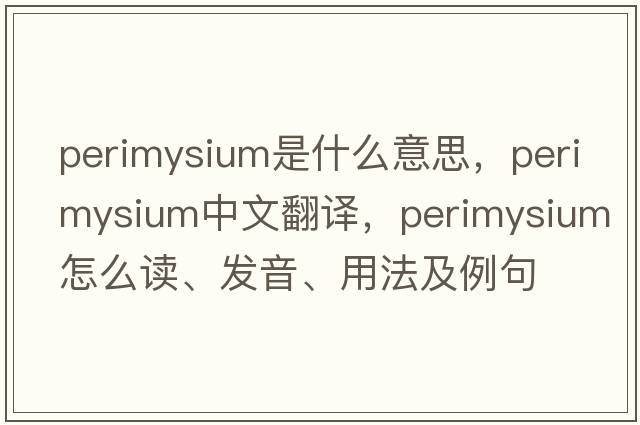 perimysium是什么意思，perimysium中文翻譯，perimysium怎么讀、發(fā)音、用法及例句