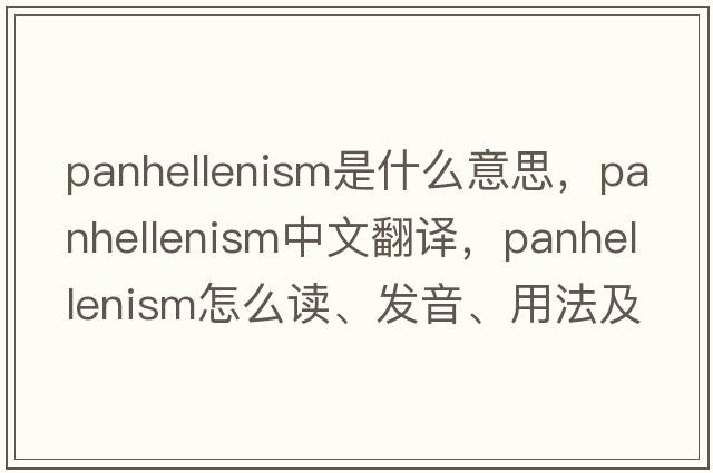 Panhellenism是什么意思，Panhellenism中文翻譯，Panhellenism怎么讀、發(fā)音、用法及例句