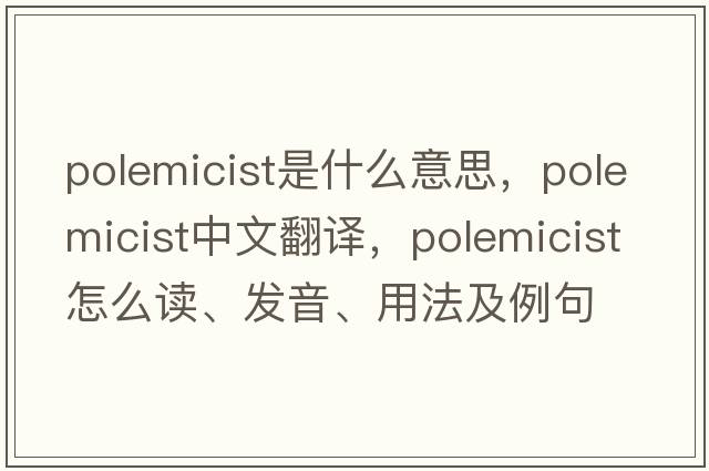 polemicist是什么意思，polemicist中文翻譯，polemicist怎么讀、發(fā)音、用法及例句